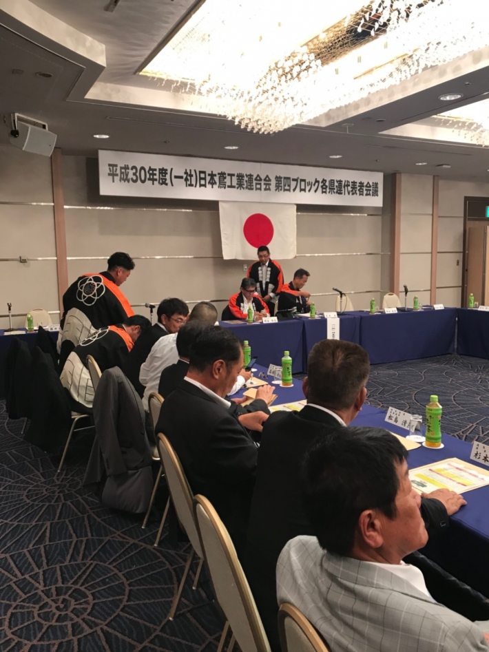 平成30年度（一社）日本鳶工業連合会第四ブロック会議